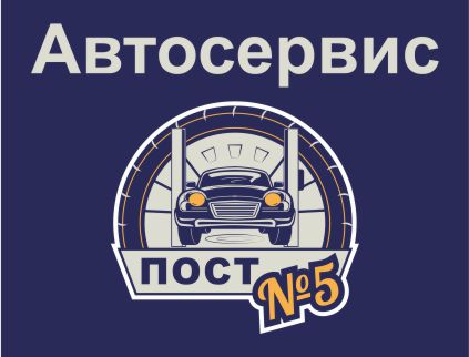Пост №5  автосервис